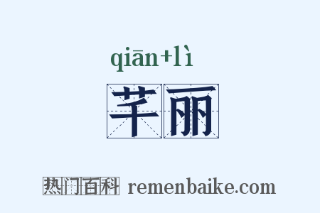 芊丽是什么意思的图片